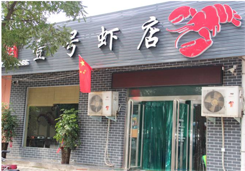 壹号虾店加盟