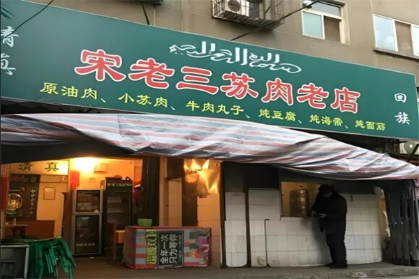 宋老三苏肉羊肉汤