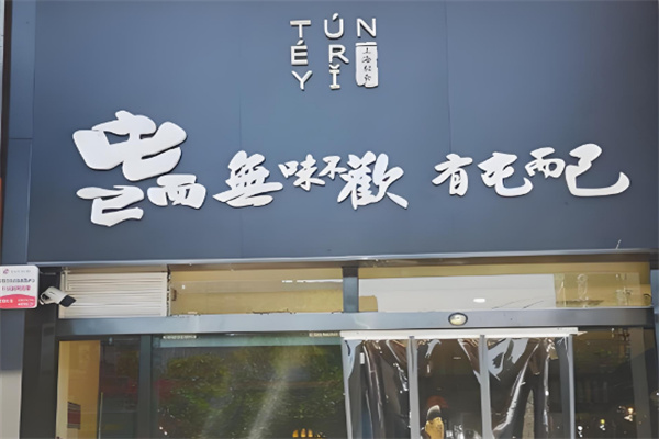 屯而已捞饭店
