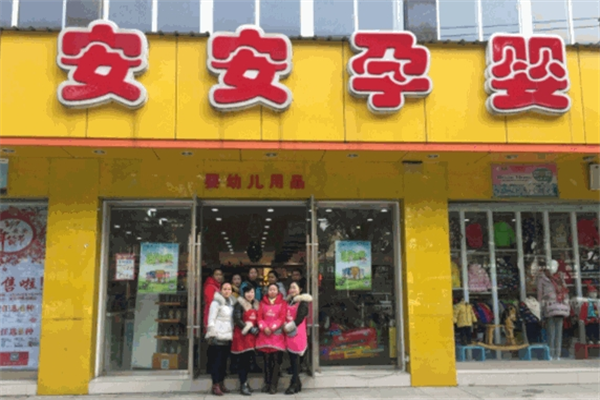 安安孕婴店