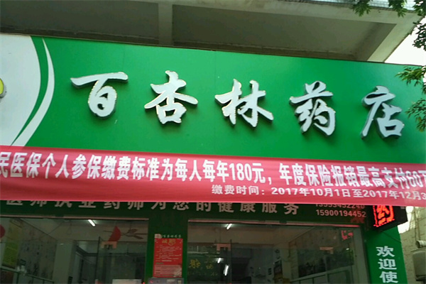 百杏林大药房