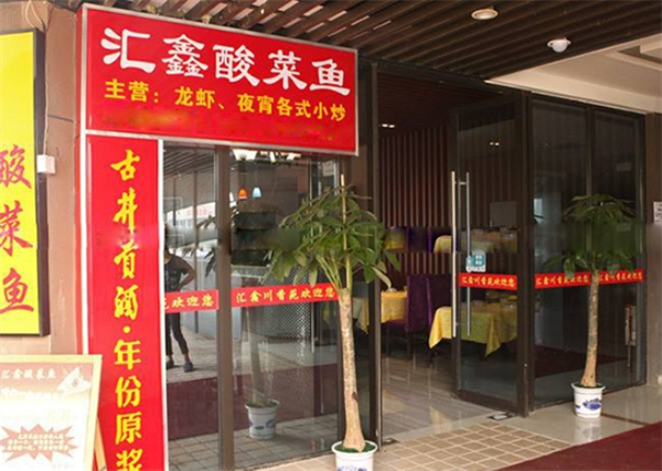 汇鑫酸菜鱼