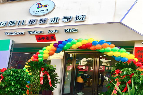 彩虹斑马儿童艺术学院