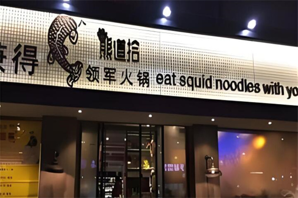 熊道拾火锅