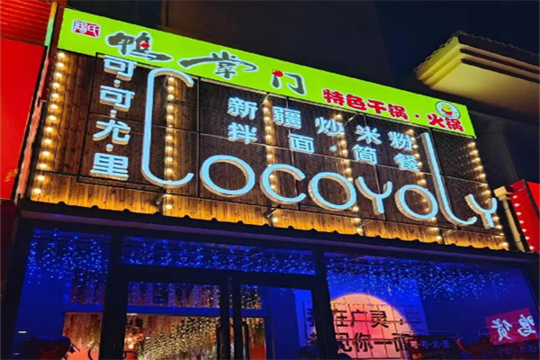 鸭掌门特色火锅店