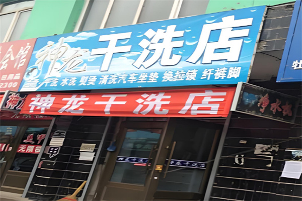 神龙干洗店