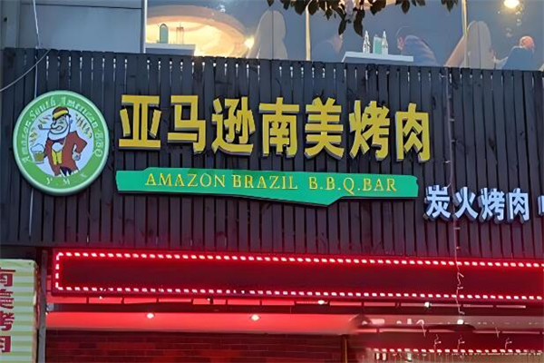 亚马逊南美自助烤肉