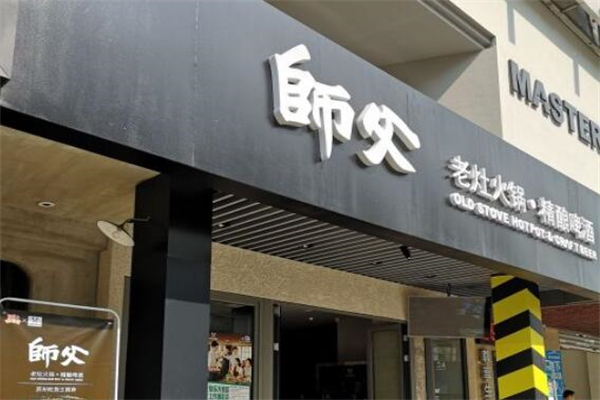 师父老灶火锅