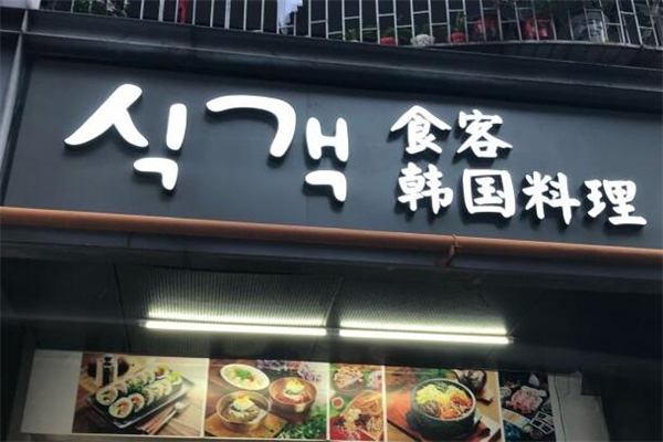 食客韩国料理