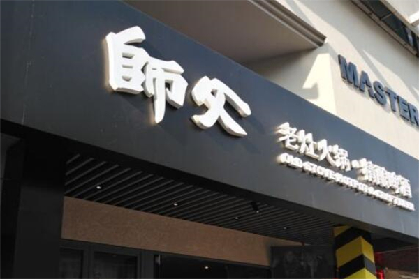 师父老灶火锅
