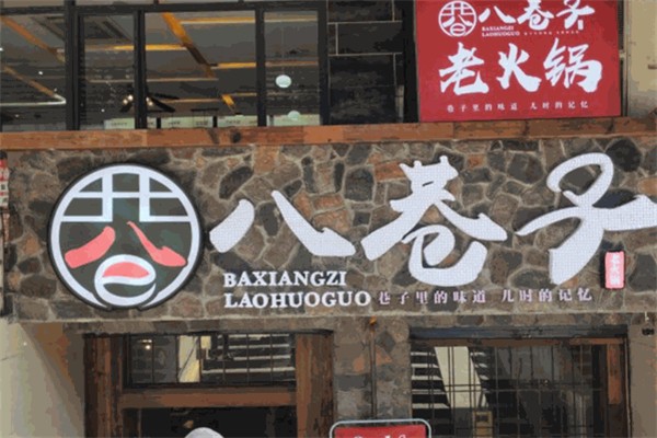 八巷子老火锅招商加盟