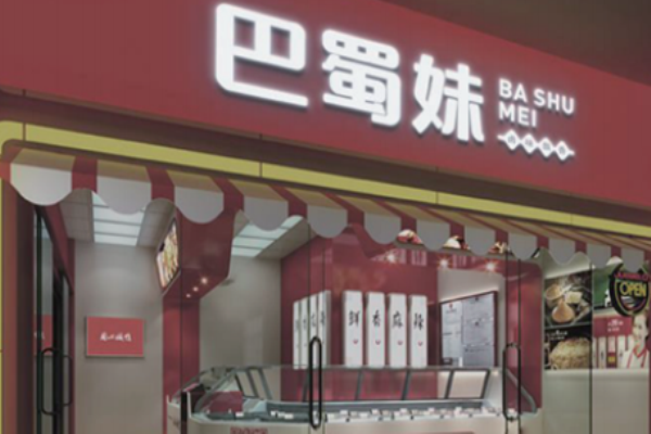 巴蜀妹卤味