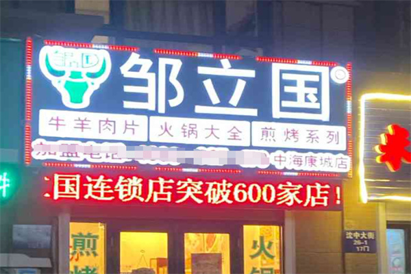 邹立国羊肉片
