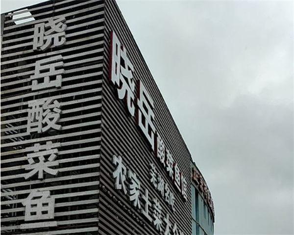 晓岳酸菜鱼