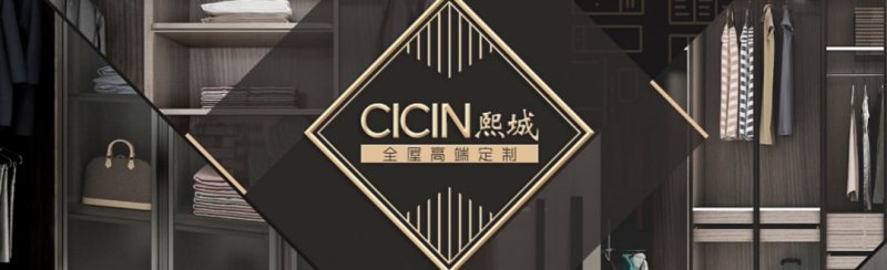 熙城家居