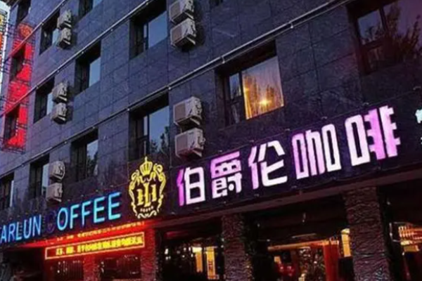 伯爵伦咖啡加盟