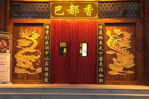 巴都香火锅