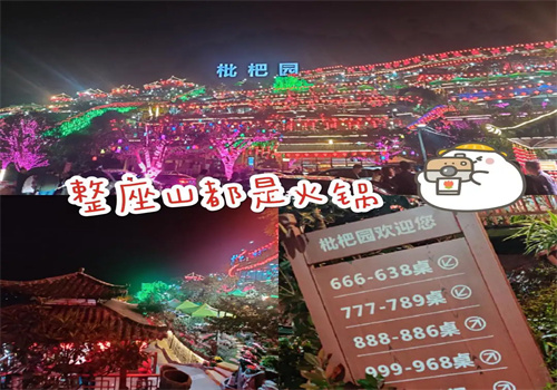 南山枇杷园火锅加盟