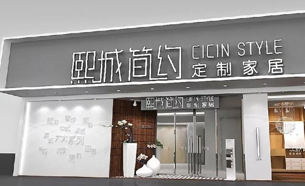 熙城家居