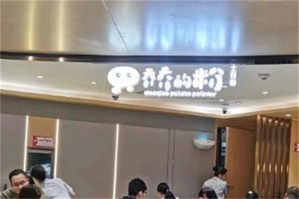 乔乔的粉土豆粉