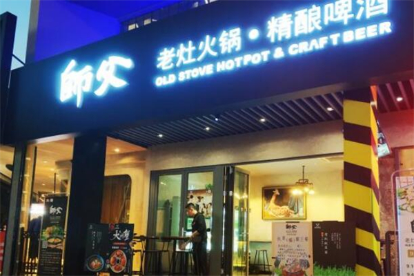 师父老灶火锅