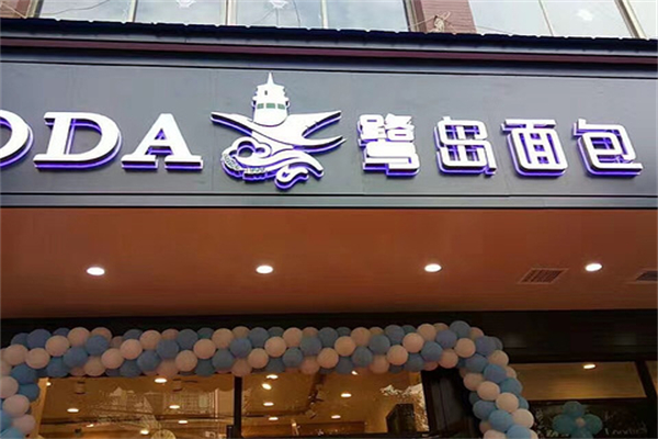 鹭岛面包店加盟