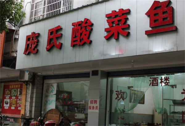 庞氏酸菜鱼