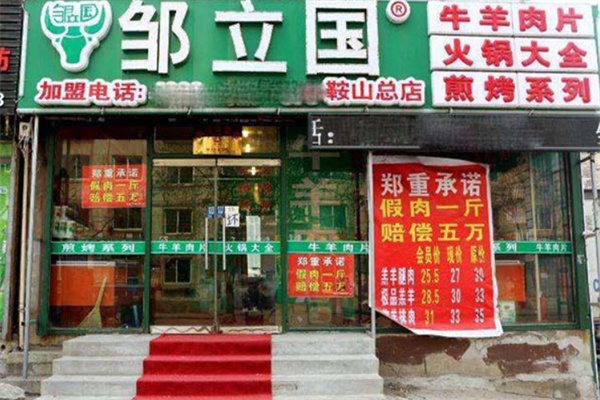 邹立国羊肉片