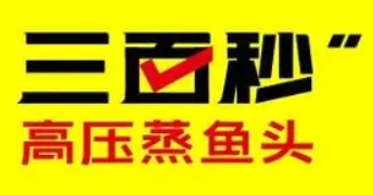 三百秒高压鱼头加盟