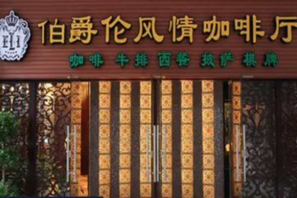 伯爵伦咖啡加盟