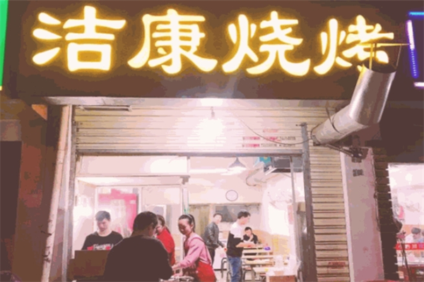 洁康烧烤