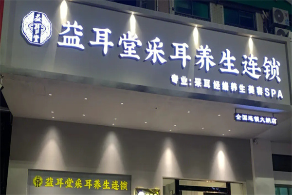 益耳堂采耳养生