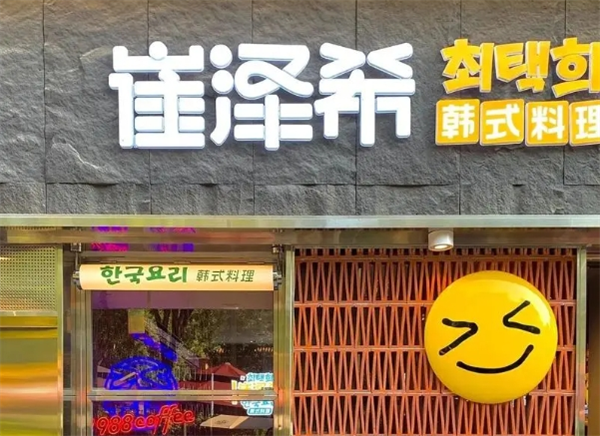 崔泽希韩式料理