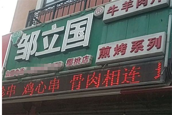 邹立国羊肉片