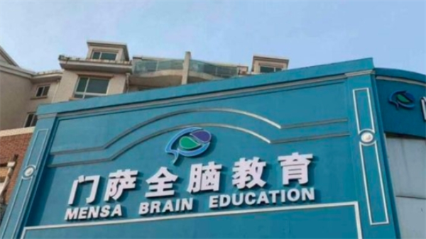 门萨全脑教育