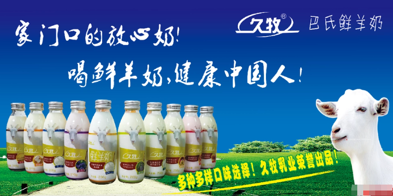 久牧纯鲜羊奶