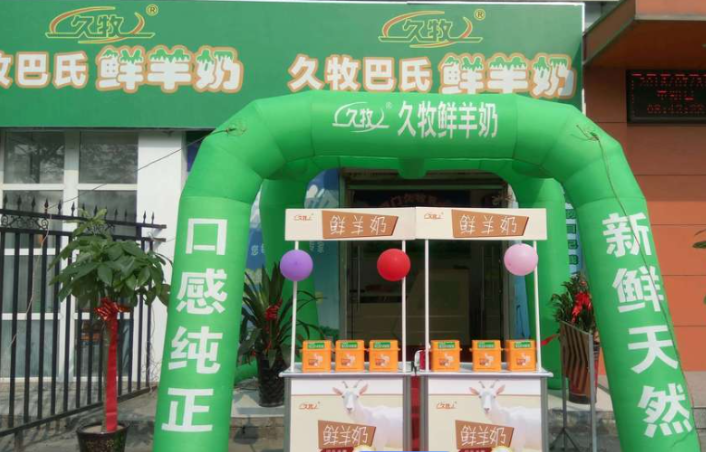 久牧纯鲜羊奶