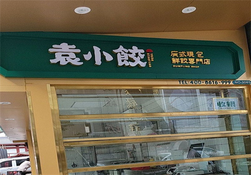 袁小饺店加盟