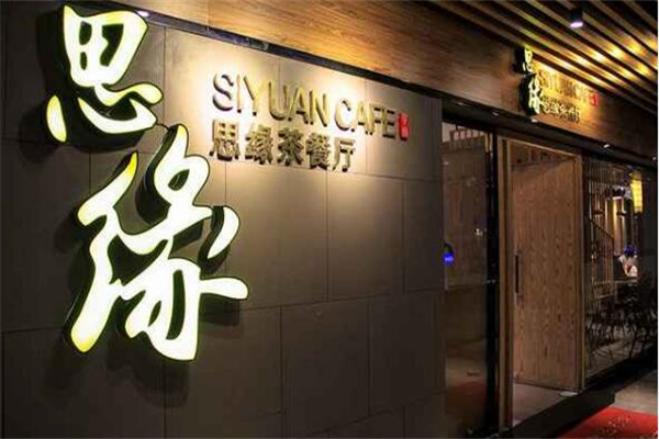 思缘餐饮甜品