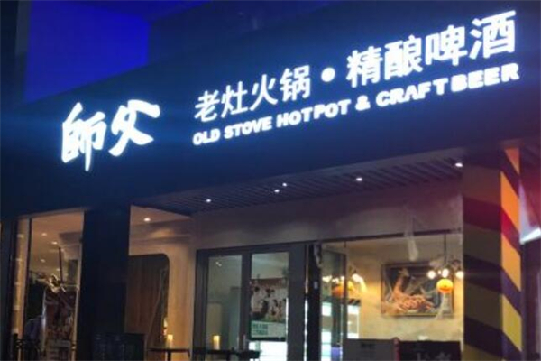师父老灶火锅