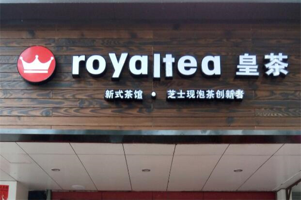 皇茶
