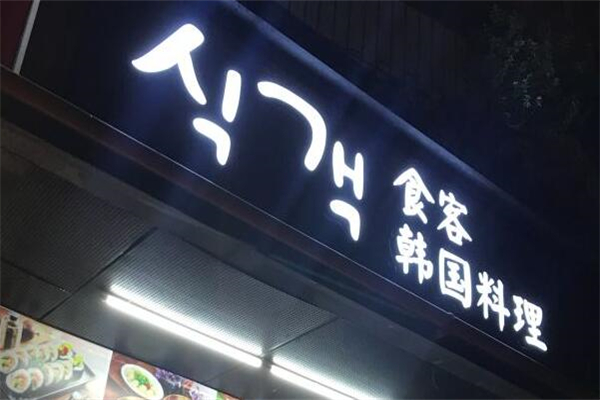 食客韩国料理