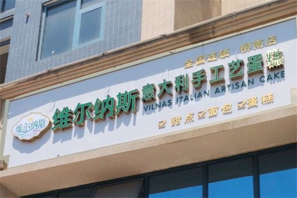 维尔纳斯蛋糕店