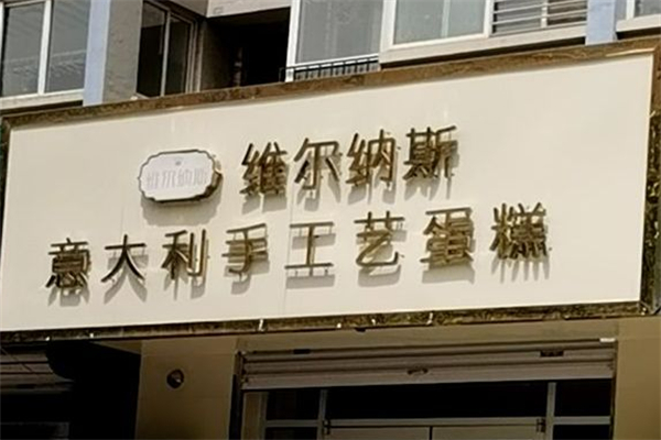 维尔纳斯蛋糕店
