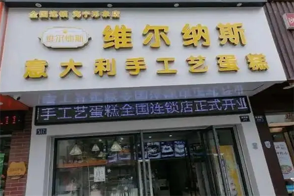 维尔纳斯蛋糕店