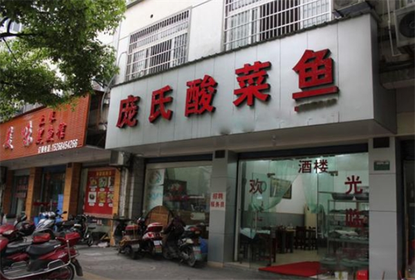 庞氏酸菜鱼