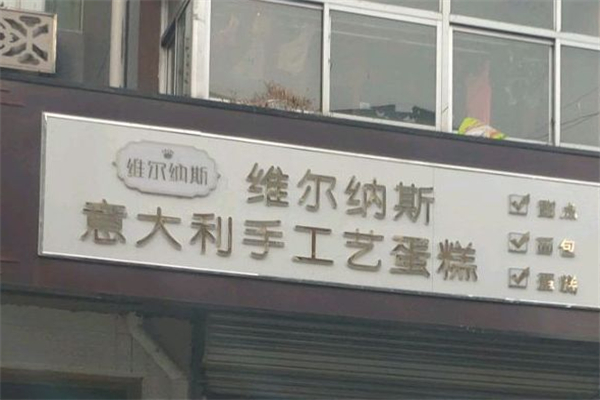 维尔纳斯蛋糕店