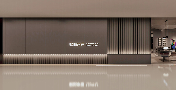 熙城家居