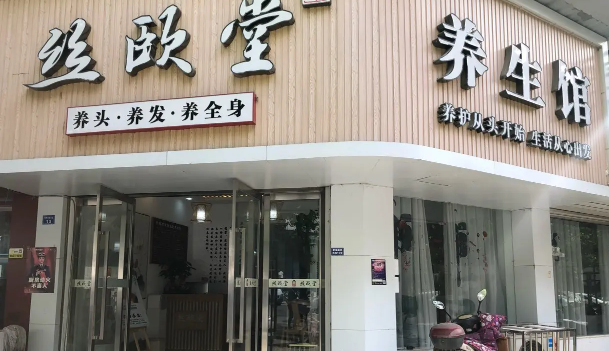 丝颐堂养发馆