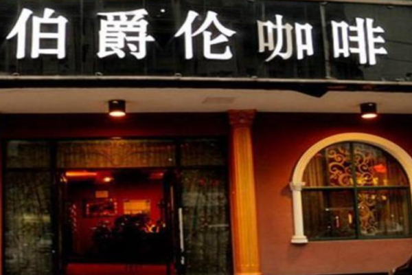 伯爵伦咖啡加盟
